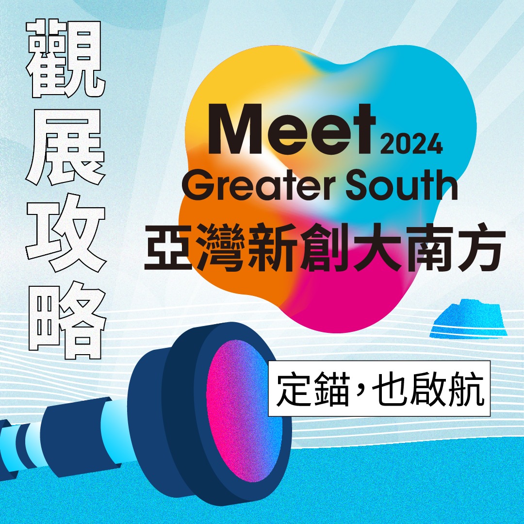 「2024 Meet大南方」開展啟航